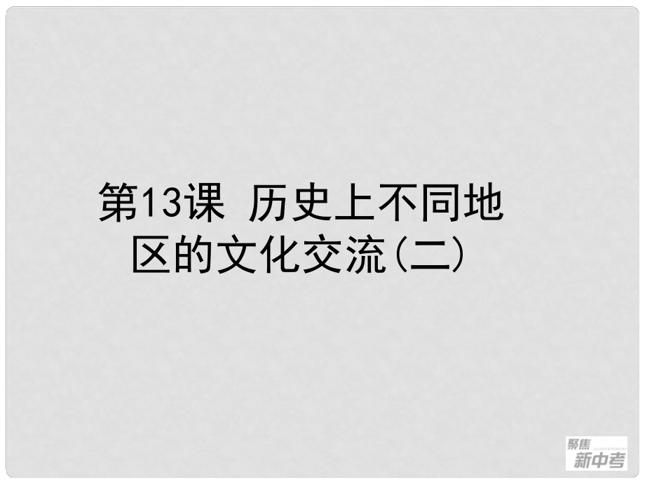 浙江省桐廬縣富江初級中學中考歷史與社會 第13課 歷史上不同地區(qū)的文化交流（二）復習課件_第1頁