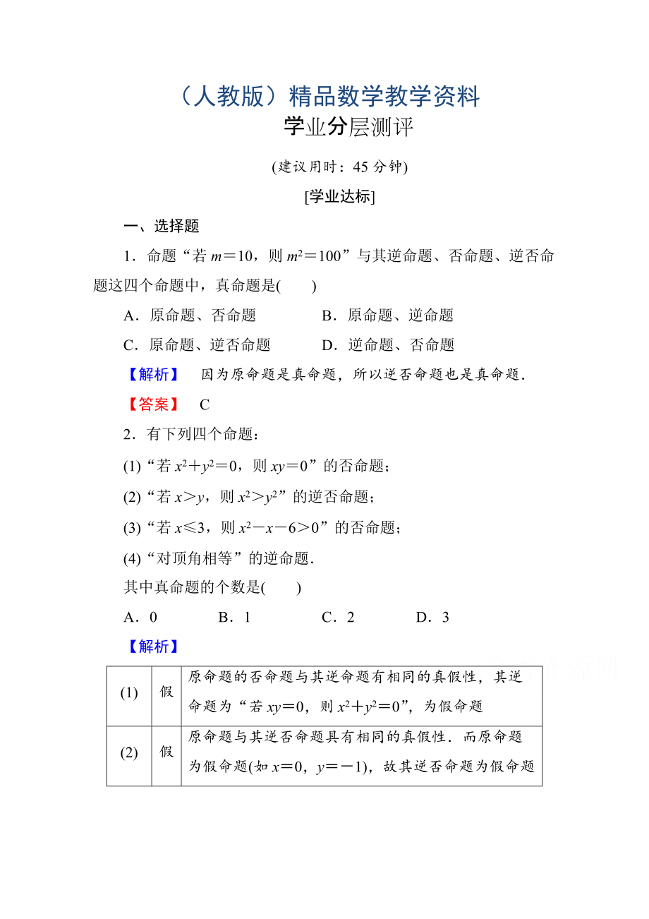 高中數(shù)學(xué)人教A版選修11 第一章常用邏輯用語 學(xué)業(yè)分層測評2 Word版含答案_第1頁