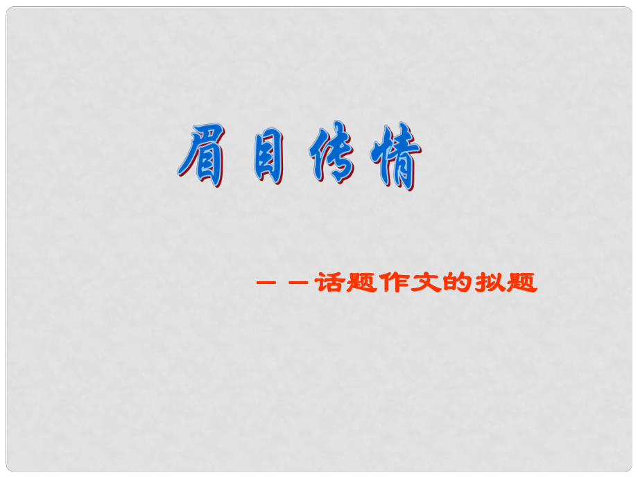 廣東省珠海市斗門區(qū)城東中學初中語文 話題作文的擬題課件 人教新課標版_第1頁