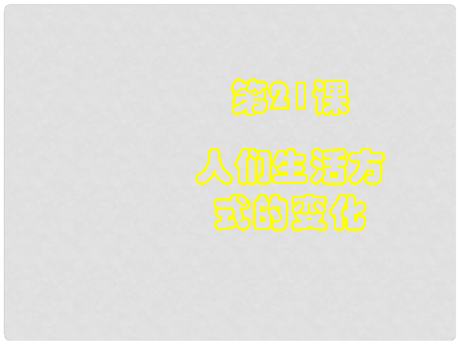 河北省邢臺市臨西一中八年級歷史下冊 第21課《人們生活方式的變化》課件 新人教版_第1頁