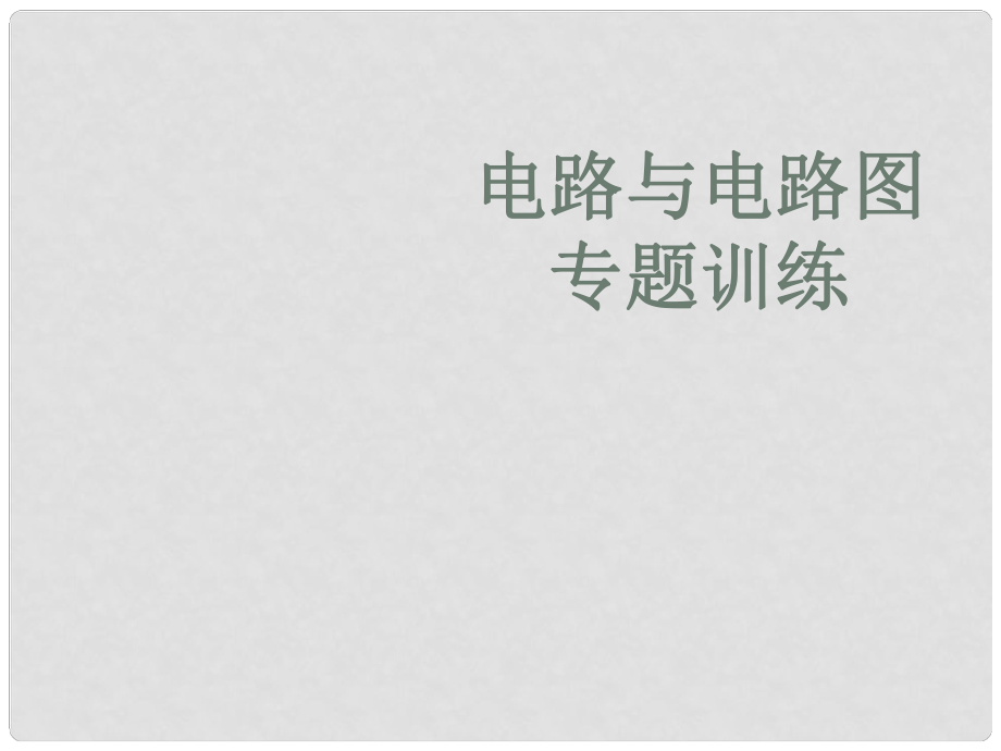 廣東省深圳市寶安區(qū)海旺中學(xué)八年級(jí)科學(xué)上冊(cè) 4.1 電路圖 電路圖練習(xí)課件 浙教版_第1頁(yè)