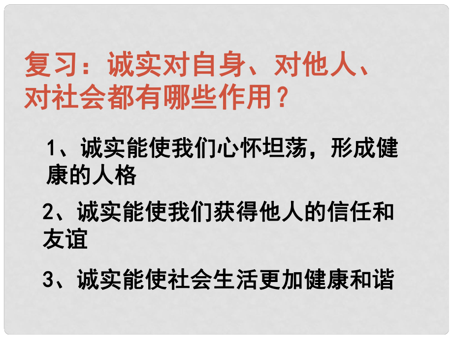 八年級政治上冊 第2單元 第3課 第1站 誠實待人課件 北師大版_第1頁