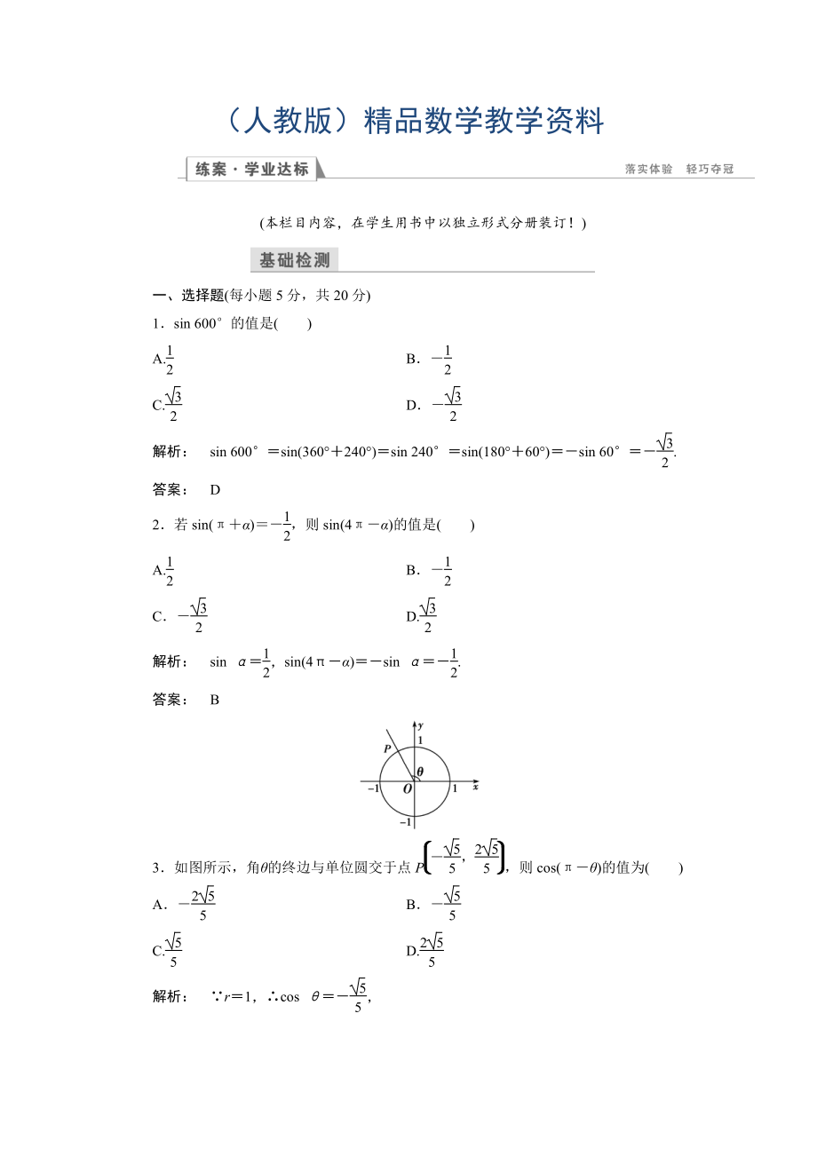 高一數(shù)學(xué)人教A版必修四練習(xí)：第一章 三角函數(shù)1.3 第一課時(shí) 含解析_第1頁