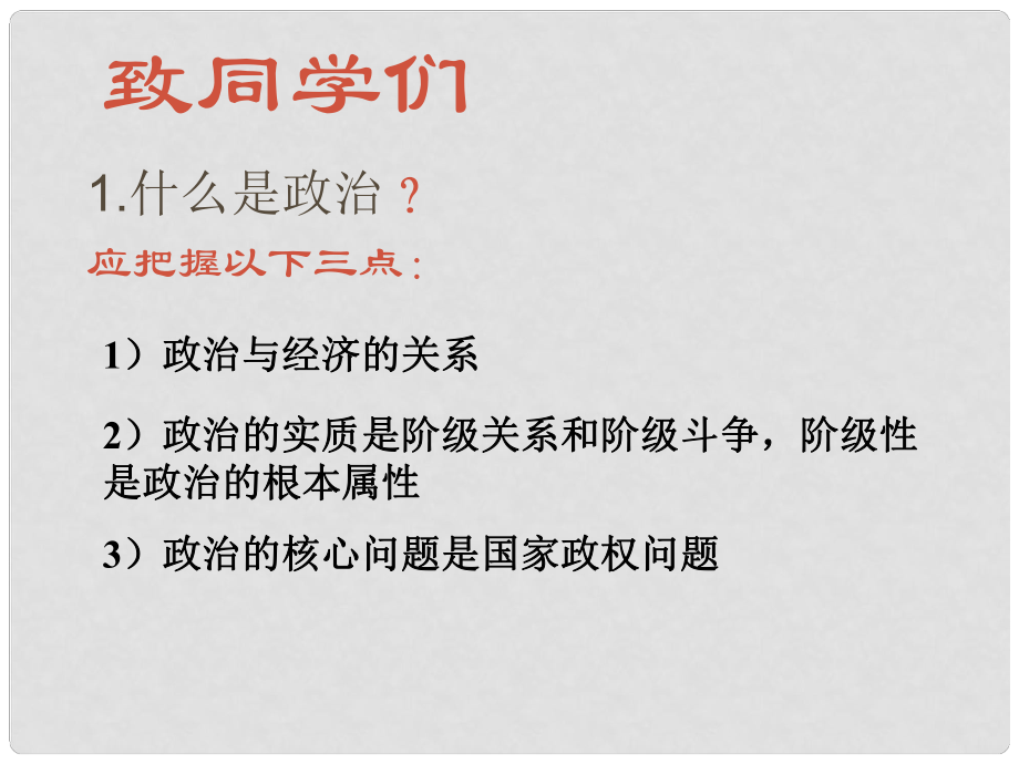 高中政治《11 人民民主專政 本質(zhì)是人民當(dāng)家做主》課件 新人教版必修2_第1頁