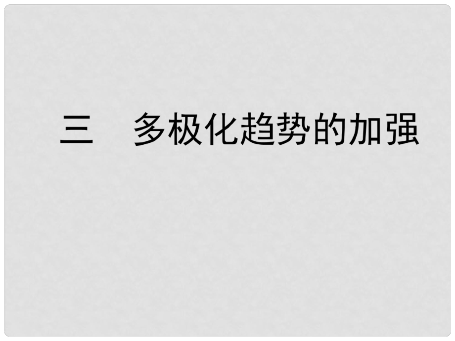 高中歷史 三 多極化趨勢的加強課件 人民版必修1_第1頁