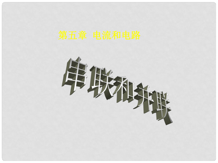 山東省鄒平縣實(shí)驗(yàn)中學(xué)八年級(jí)物理上冊(cè) 5.3《串聯(lián)和并聯(lián)》課件1 新人教版_第1頁(yè)