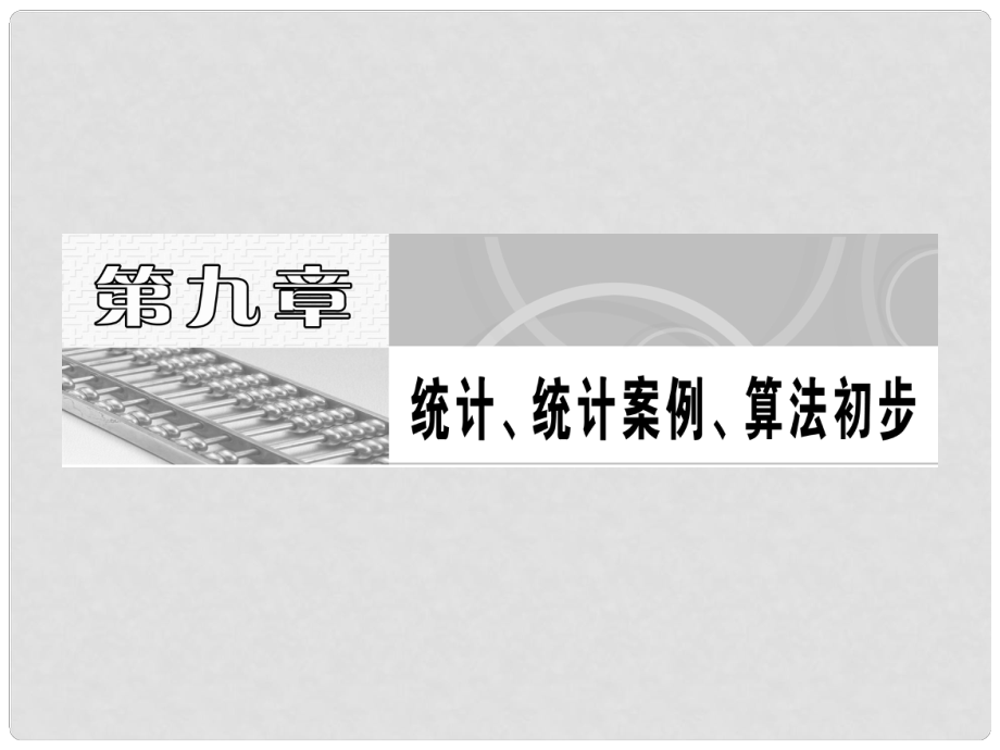 高考數(shù)學(xué) 第九章第一節(jié) 隨機(jī)抽樣課件 新人教A版_第1頁