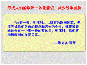 安徽省滁州二中高中歷史 第23課《世界經(jīng)濟的區(qū)域集團化》課件 新人教版必修2