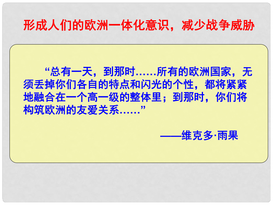 安徽省滁州二中高中歷史 第23課《世界經濟的區(qū)域集團化》課件 新人教版必修2_第1頁