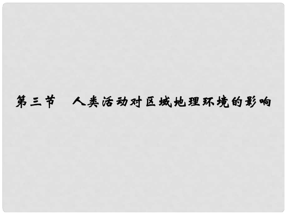 高中地理 13 人類活動對區(qū)域地理環(huán)境的影響課件 中圖版必修3_第1頁