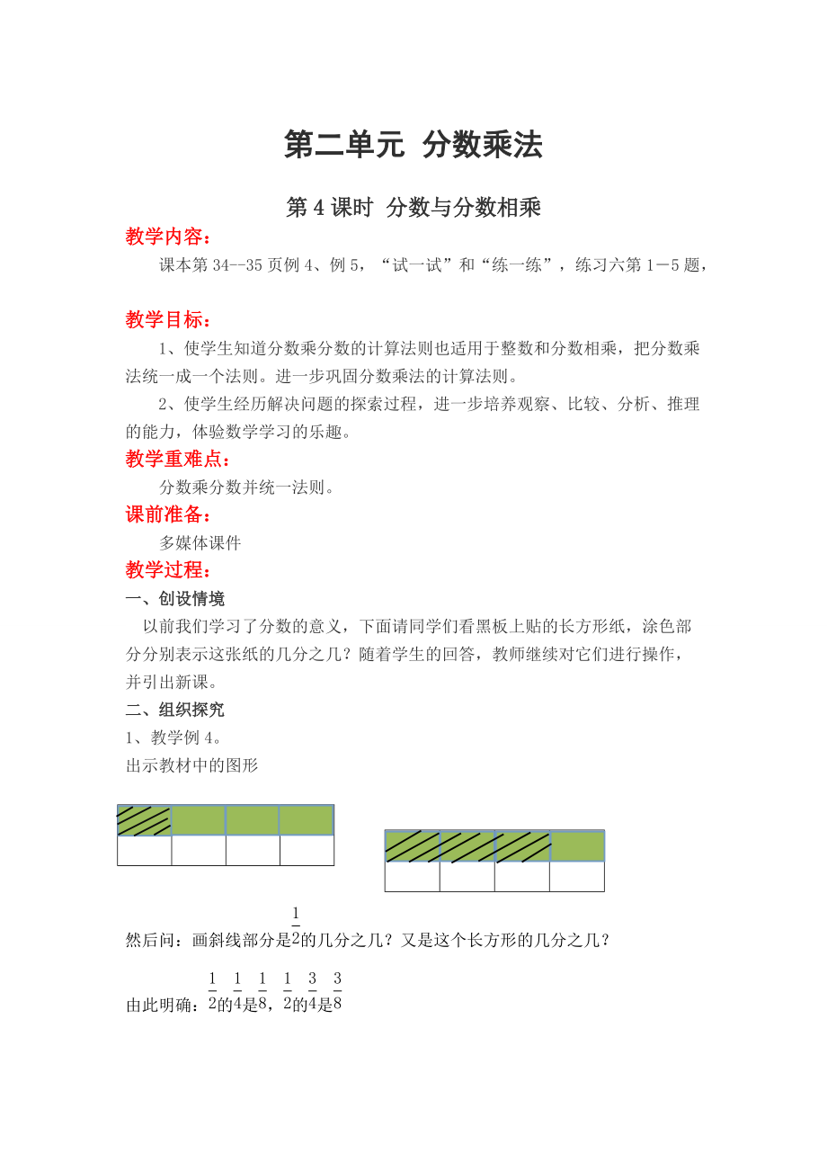 【苏教版】六年级上册数学：第2单元分数乘法教案第4课时 分数与分数相乘_第1页