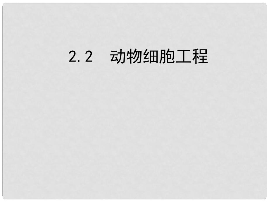 高三生物一輪復習 專題3.2.2.2動物細胞工程同步課件 新人教版_第1頁