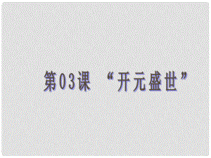 江蘇省南通市唐閘中學(xué)七年級歷史下冊《第3課 “開元盛世”》課件 新人教版