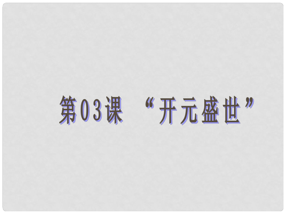 江苏省南通市唐闸中学七年级历史下册《第3课 “开元盛世”》课件 新人教版_第1页