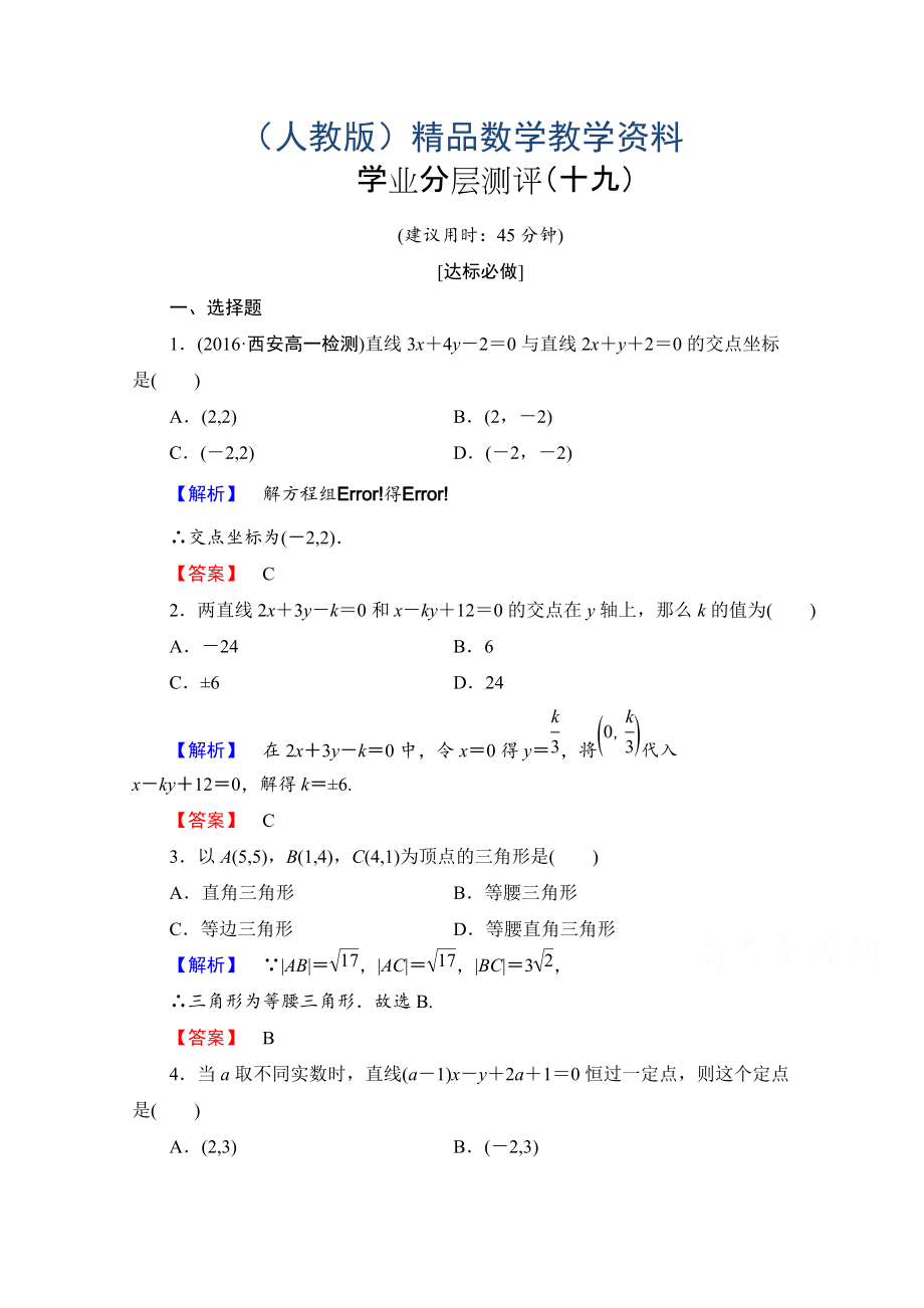 高中數(shù)學人教A版必修二 第三章 直線與方程 學業(yè)分層測評19 含答案_第1頁