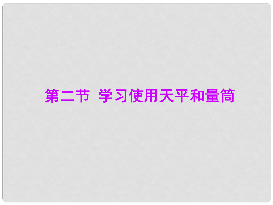 安徽省長(zhǎng)豐縣下塘實(shí)驗(yàn)中學(xué)八年級(jí)物理全冊(cè) 5.2 學(xué)習(xí)使用天平和量筒課件 （新版）滬科版_第1頁