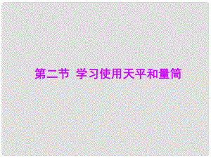 安徽省長豐縣下塘實驗中學八年級物理全冊 5.2 學習使用天平和量筒課件 （新版）滬科版