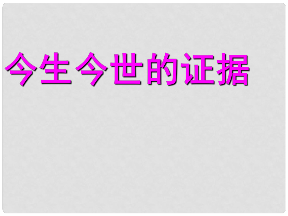 高中語文 今生今世的證據(jù)課件 蘇教版必修1_第1頁