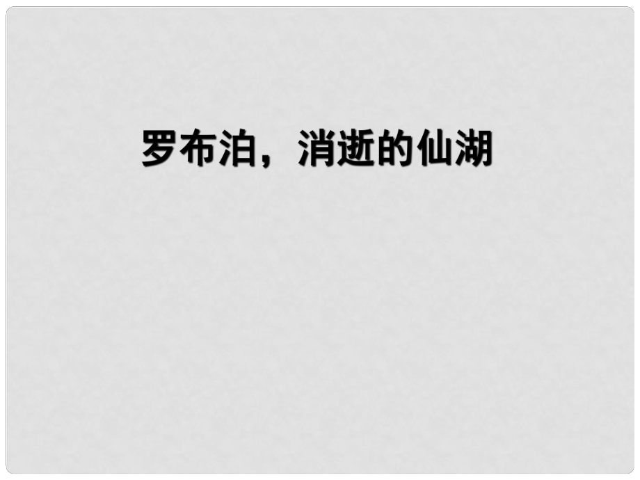 湖南省瀏陽(yáng)市赤馬初級(jí)中學(xué)八年級(jí)語(yǔ)文下冊(cè) 12 羅布泊消逝的仙湖課件2 新人教版_第1頁(yè)