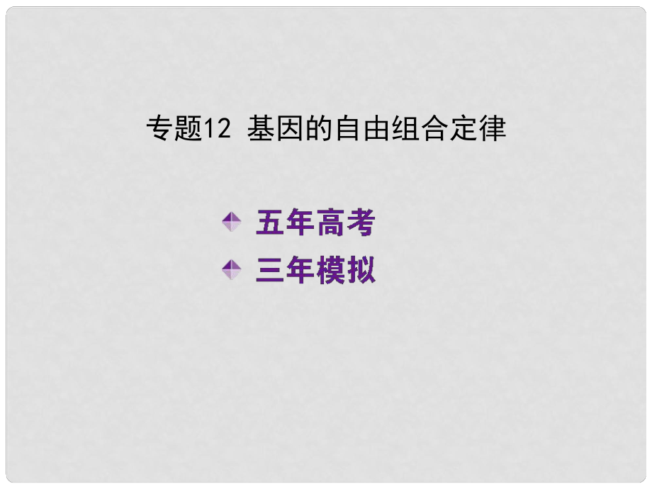 高考生物二輪復(fù)習(xí) 專題12 基因的自由組合定律課件（含高考真題B版）新人教版_第1頁