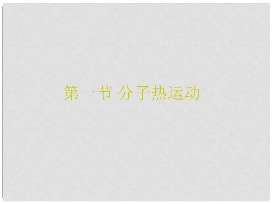 湖南省瀏陽市赤馬初級中學(xué)九年級物理全冊《第十六章 熱和能》分子熱運動課件 新人教版_第1頁