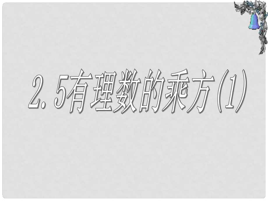 浙江省溫州市泰順縣新浦中學(xué)七年級數(shù)學(xué)上冊 2.5 有理數(shù)的乘方課件（1）（新版）浙教版_第1頁