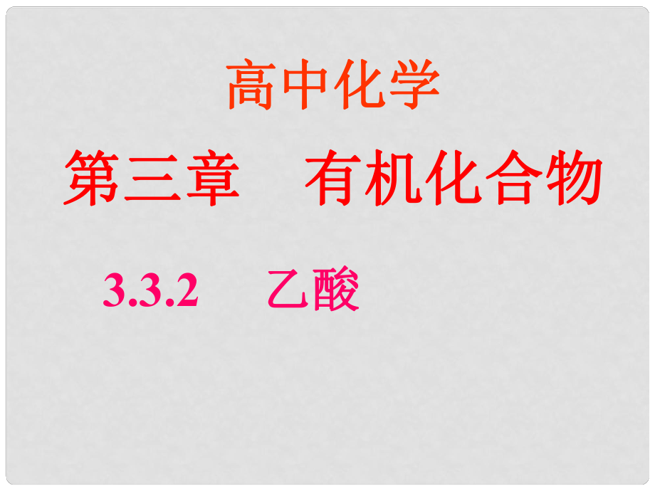 安徽省懷遠縣包集中學高中化學 第三章有機化合物乙酸課件 魯科版必修2_第1頁