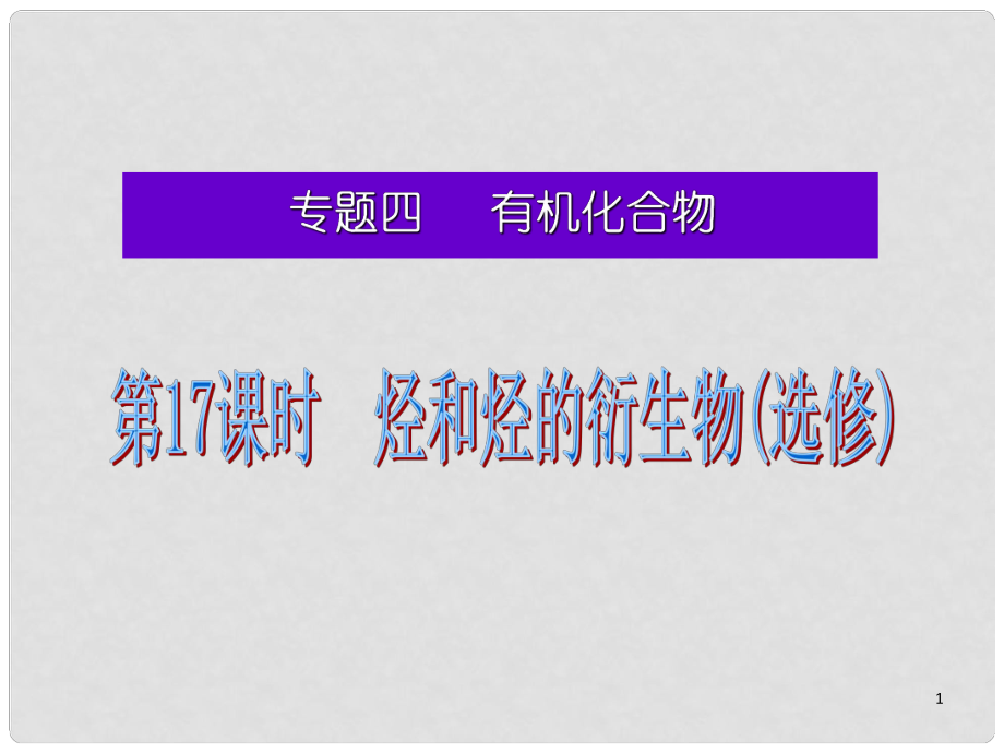 湖南省高考化學(xué)二輪復(fù)習(xí) 烴和烴的衍生物(選修)課件 新人教版_第1頁