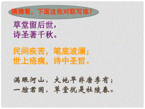 浙江省泰順縣新城學校八年級語文上冊《第25課 杜甫詩三首》課件 新人教版