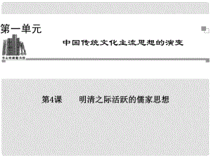 高中歷史 第一單元第4課 明清之際活躍的儒家思想同步輔導(dǎo)與檢測課件 新人教版必修3