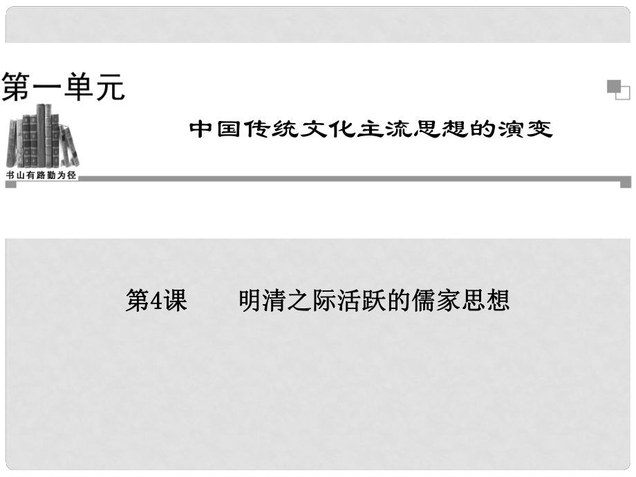 高中歷史 第一單元第4課 明清之際活躍的儒家思想同步輔導(dǎo)與檢測課件 新人教版必修3_第1頁