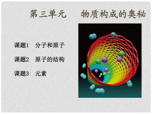 四川省宜賓縣雙龍鎮(zhèn)初級中學(xué)九年級化學(xué)上冊 第三單元 物質(zhì)構(gòu)成的奧秘《課題1 分子和原子》課件1 （新版）新人教版