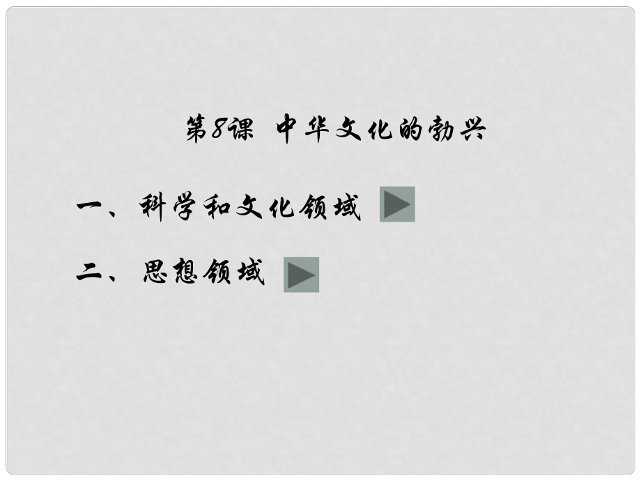 七年級歷史上冊 第二單元第8課《中華文化的勃興（一）》課件 人教新課標版_第1頁