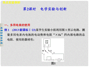 高考物理大二輪專題復(fù)習(xí)與增分策略 專題8 第2課時 電學(xué)實驗與創(chuàng)新課件