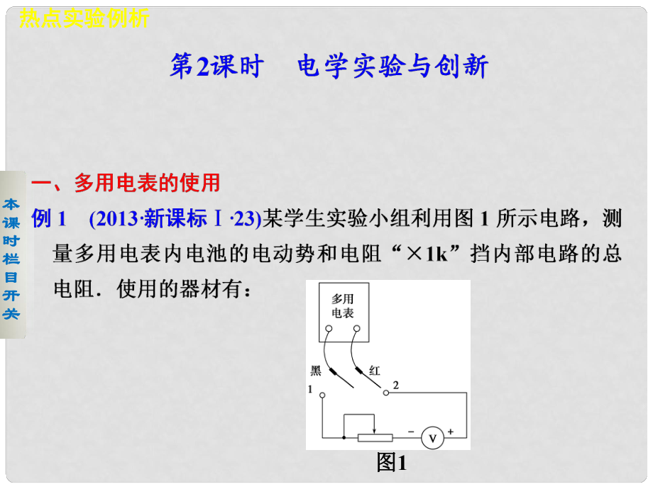 高考物理大二輪專題復(fù)習(xí)與增分策略 專題8 第2課時(shí) 電學(xué)實(shí)驗(yàn)與創(chuàng)新課件_第1頁(yè)