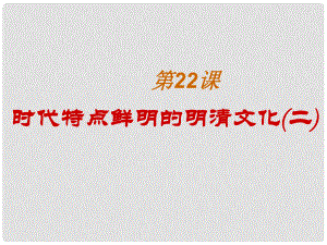 江蘇省太倉市第二中學(xué)七年級歷史下冊 時(shí)代特點(diǎn)鮮明的明清文化（二）課件 新人教版