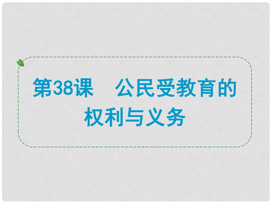 浙江省中考?xì)v史社會(huì)大一輪復(fù)習(xí) 第38課 公民受教育的權(quán)利與義務(wù)課件 浙教版_第1頁