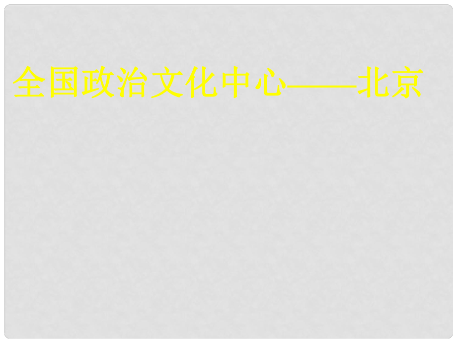 八年级地理下册 第六章 第一节 北京课件 新人教版_第1页