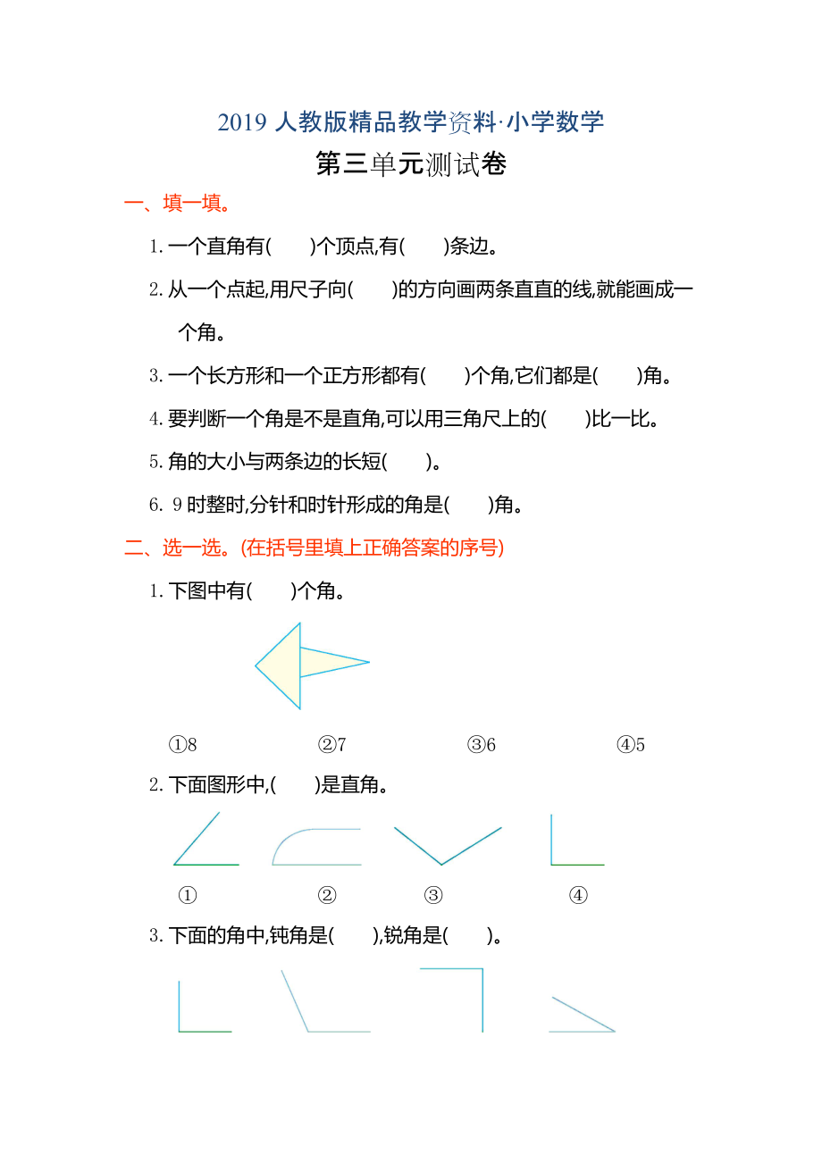 人教版 小學(xué)2年級(jí) 數(shù)學(xué) 上冊(cè)第三單元角的初步認(rèn)識(shí)單元試卷及答案_第1頁