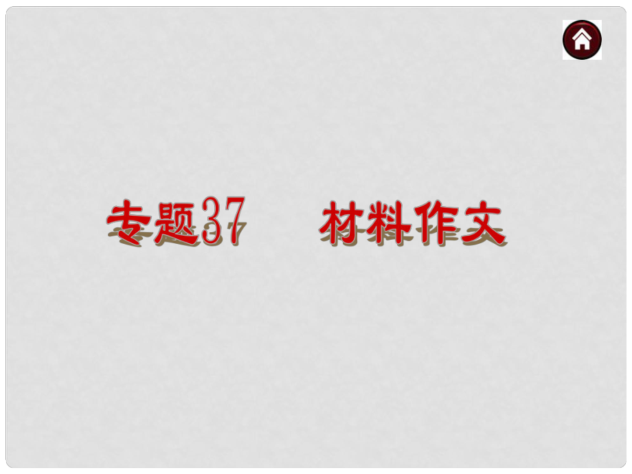 中考語(yǔ)文總復(fù)習(xí) 材料作文課件 語(yǔ)文版_第1頁(yè)