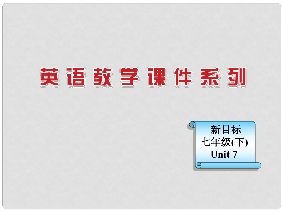 浙江省麗水市縉云縣壺濱初中七年級英語下冊 Unit 7What does he look like Section A課件1 人教新目標(biāo)版_第1頁