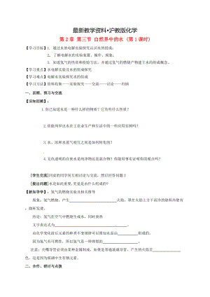 【最新资料】江苏省扬州市高九年级化学全册 2.3.1 自然界中的水学案沪教版