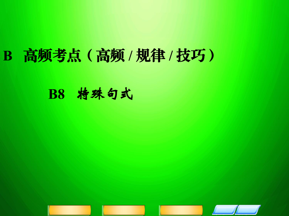 高三英語(yǔ)二輪復(fù)習(xí) 高頻考點(diǎn)（高頻 規(guī)律 技巧）B8 特殊句式課件_第1頁(yè)