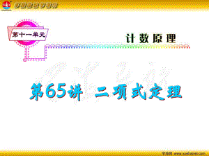 高考數學一輪總復習 第65講 二項式定理課件 理 新人教A版