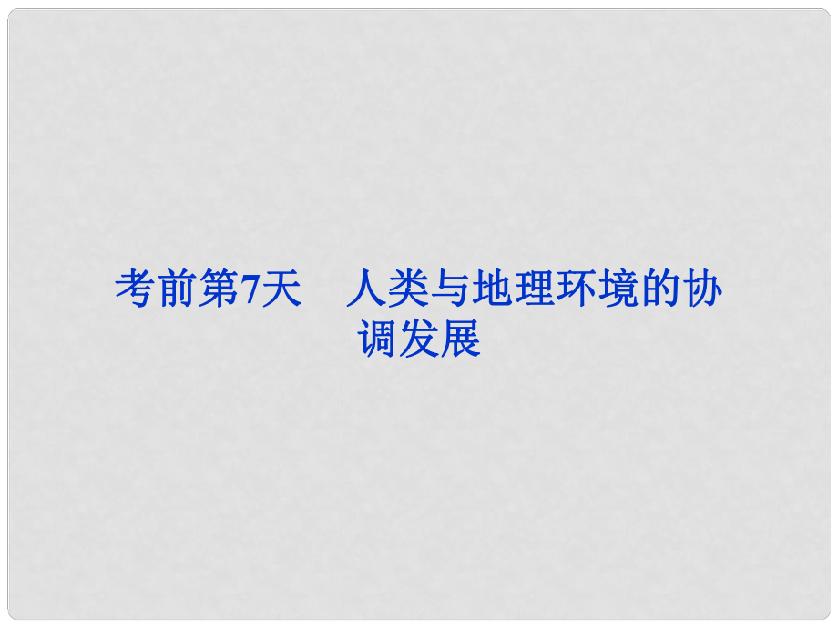 高三地理專題復(fù)習(xí)攻略 第三部分 考前第7天 人類與地理環(huán)境的協(xié)調(diào)發(fā)展課件 新人教版_第1頁