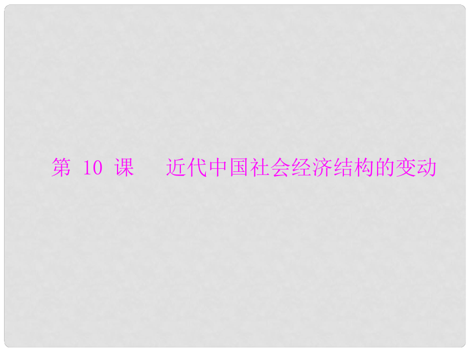 高中歷史 第二單元 第10課 近代中國社會經(jīng)濟(jì)結(jié)構(gòu)的變動(dòng)課件 岳麓版必修2_第1頁