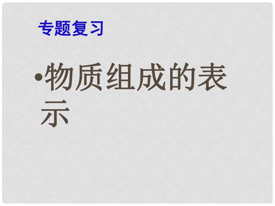 福建省福清西山學(xué)校九年級(jí)化學(xué)上冊(cè) 物質(zhì)組成的表示課件 新人教版_第1頁(yè)