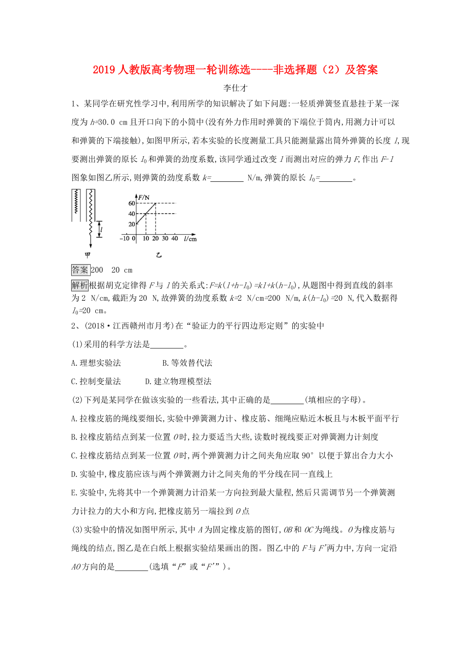 gxjAAA高考物理一輪訓練選 非選擇題2含解析新人教版_第1頁