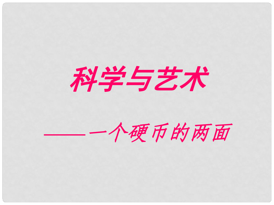 福建省泉州惠安三中九年級(jí)語(yǔ)文下冊(cè) 3.12《科學(xué)與藝術(shù)》教學(xué)課件2 語(yǔ)文版_第1頁(yè)