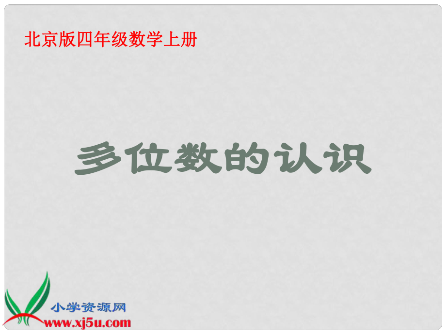 四年级数学上册 多位数的认识 1课件 北京版_第1页